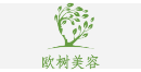 欧树美容